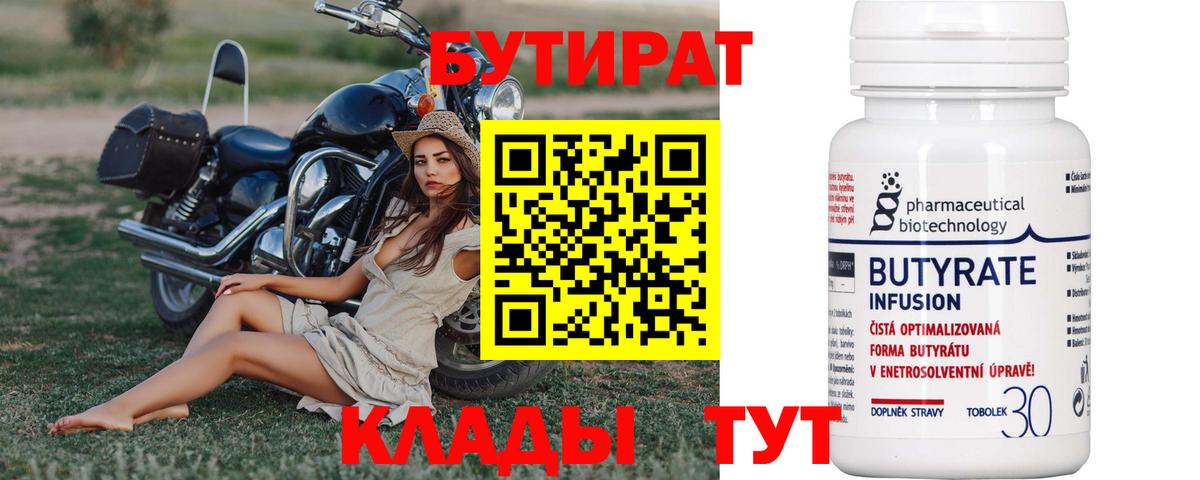 Дятьково  Бутират 99%  Вход с VPN 