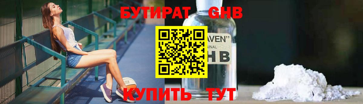 Бутират Butirat Дятьково